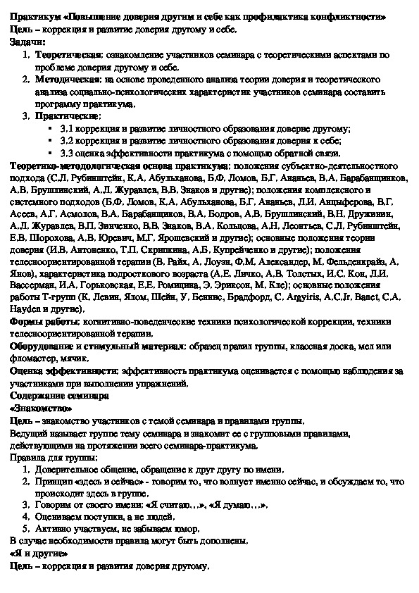 Обложка для материала Практикум для педагогов -  «Повышение доверия другим и себе как профилактика конфликтности»