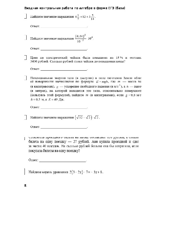 Входная контрольная работа по алгебре в форме ЕГЭ (база)
