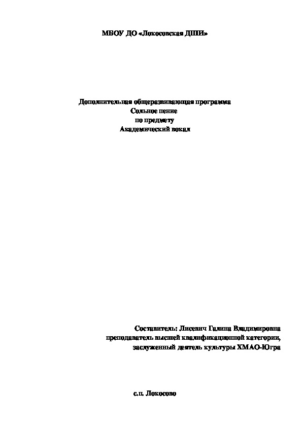 Дополнительная общеразвивающая программа "Сольное пение" по предмету Академический вокал