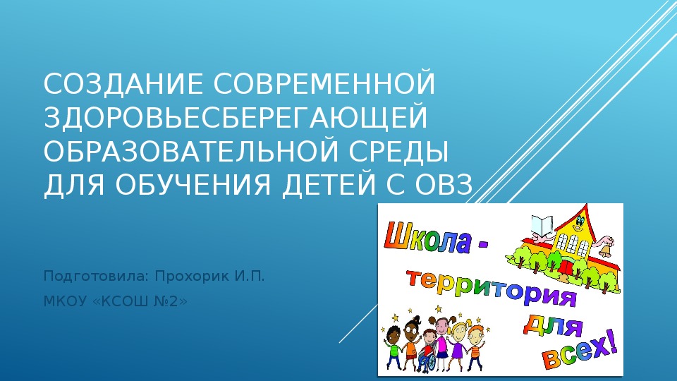 Презентация по методике работы школы "Создание современной здоровьесберегающей образовательной среды для обучения детей с ограниченными возможностями здоровья"