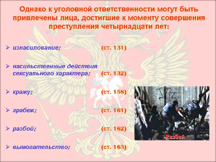 Особенности уголовной ответственности и наказания несовершеннолетних презентация