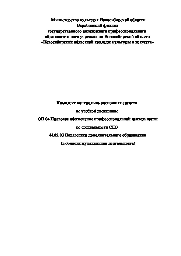 Комплект оценочных средств  "Правовое обеспечение профессиональной деятельности"