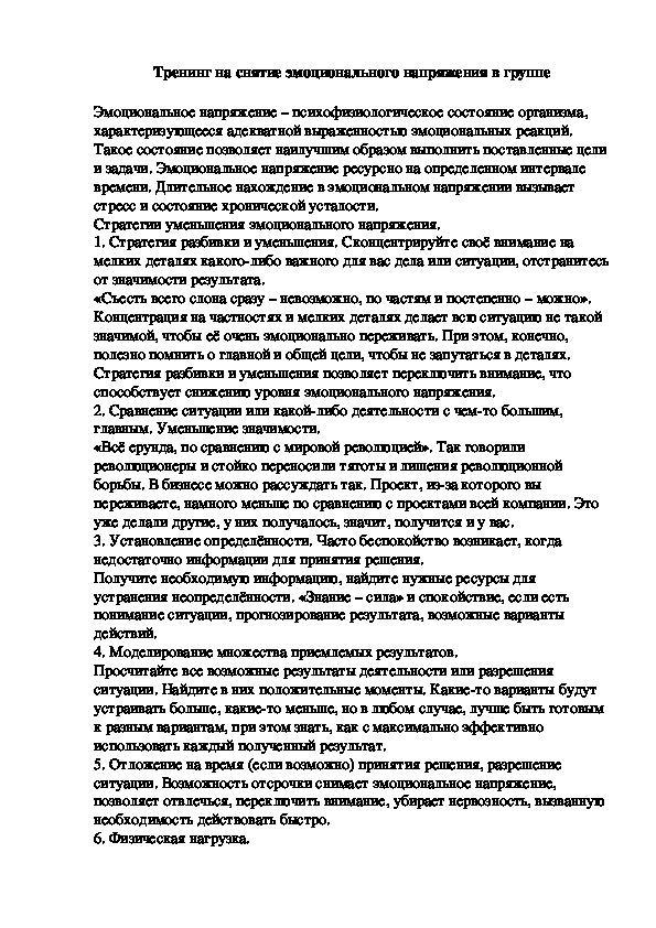 Обложка для материала Тренинг на снятие эмоционального напряжения в группе
