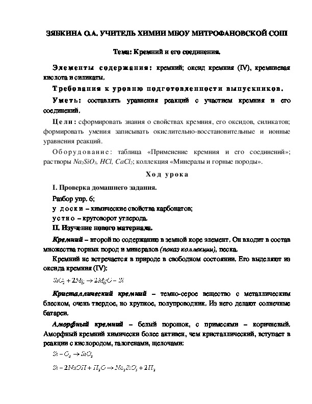 Обложка для материала Тема: Кремний и его соединения.
