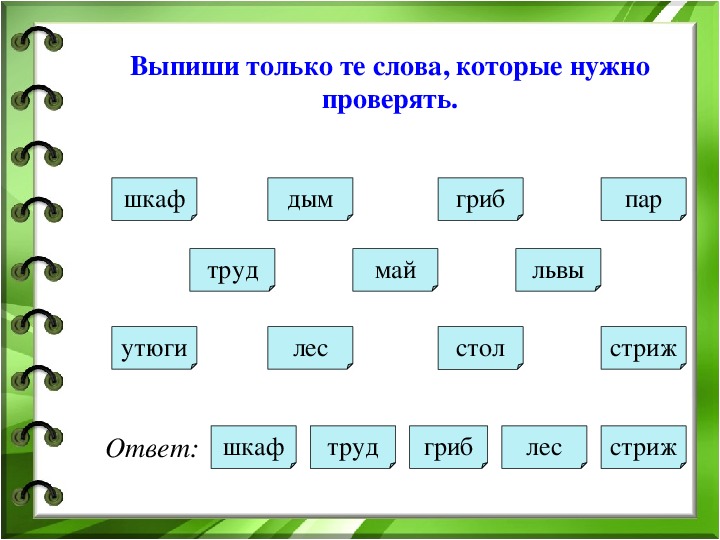 Шкаф: какое проверочное слово