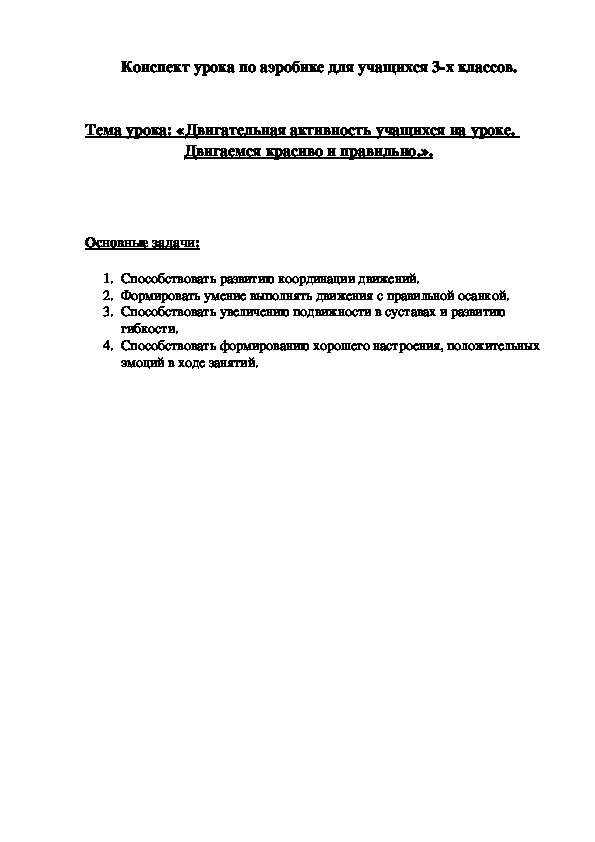 Обложка для материала Конспект урока по аэробике для учащихся 3-х классов