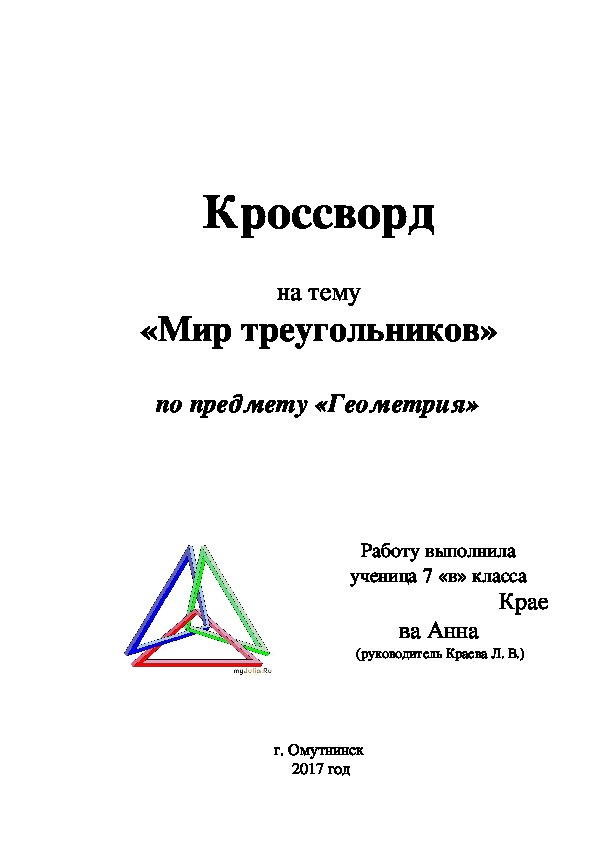 Кроссворд  на тему «Мир треугольников»  по предмету «Геометрия» (7 класс)