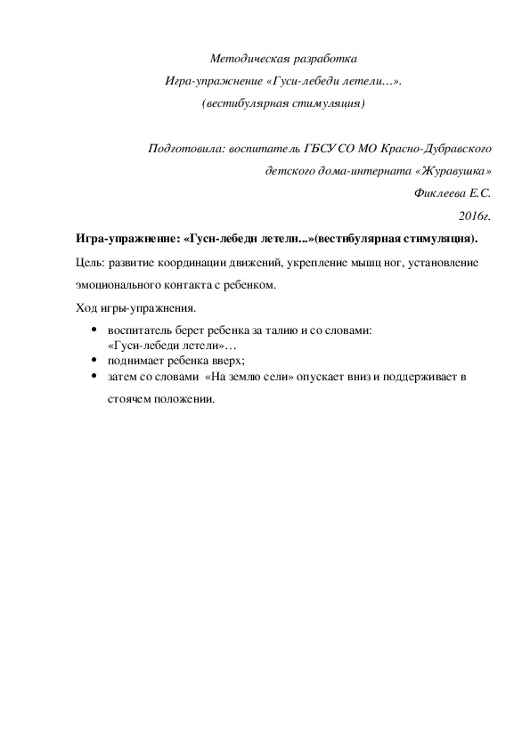 Методическая разработка. Игра-¬упражнение «Гуси-лебеди летели…» (вестибулярная стимуляция).