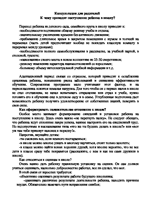 Обложка для материала Консультация для родителей -  К чему приводит поступление ребенка в школу?