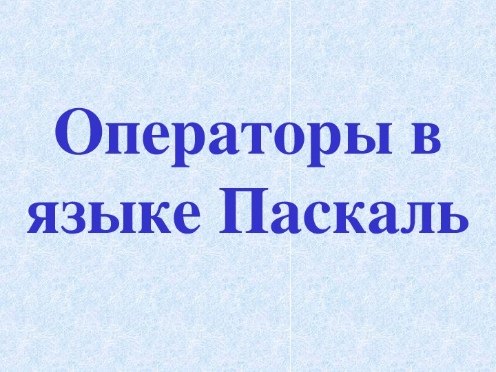 Презентация к уроку по теме «Turbo Pascal»