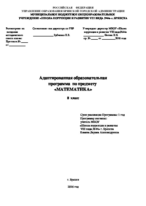 Адаптированная рабочая программа по математике для 8 класса коррекционной школы VIII вида