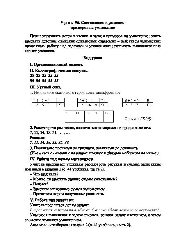 Конспект урока по маематике "Составление и решение  примеров на умножение"(2 класс)