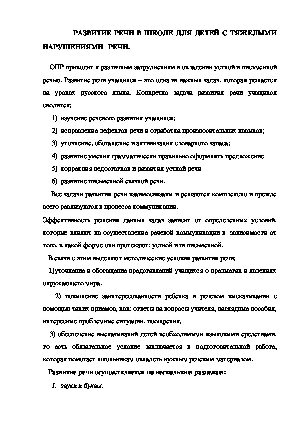 Сообщение на тему: "РАЗВИТИЕ РЕЧИ В ШКОЛЕ ДЛЯ ДЕТЕЙ С ТЯЖЕЛЫМИ НАРУШЕНИЯМИ   РЕЧИ."