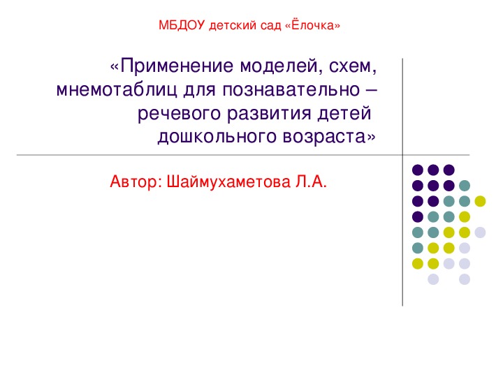 Презентация «Применение моделей, схем, мнемотаблиц для познавательно – речевого развития детей  дошкольного возраста»