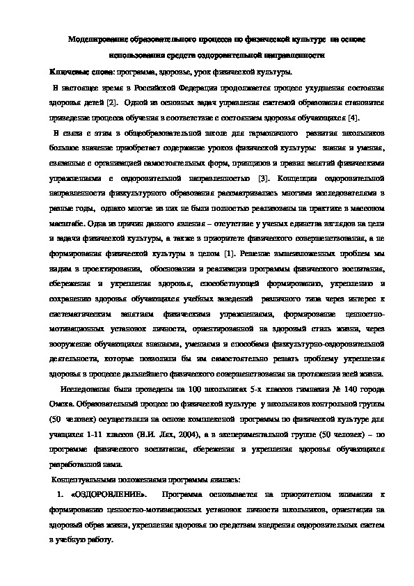 Обложка для материала Моделирование образовательного процесса по физической культуре  на основе использования средств оздоровительной направленности