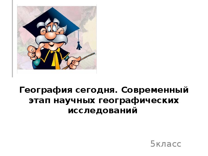 География сегодня 6 класс. Современный этап научных географических исследований. География сегодня. География сегодня конспект. География сегодня доклад.