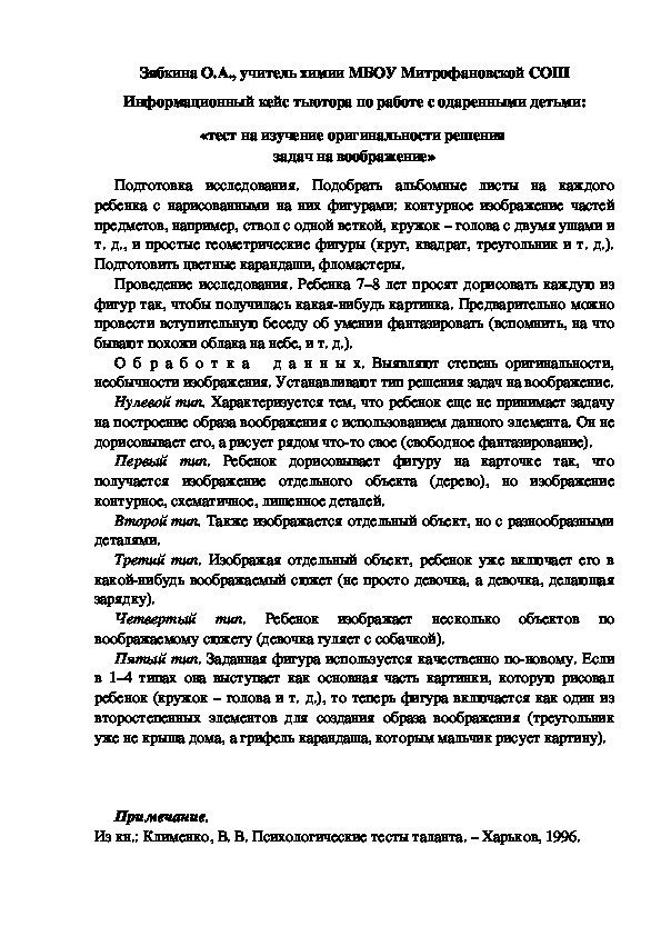 Обложка для материала Информационный кейс тьютора по работе с одаренными детьми: «тест на изучение оригинальности решения  задач на воображение»