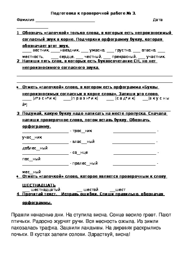 Подготовка к проверочной работе по русскому языку по теме "Непроизносимые согласные" 3 класс