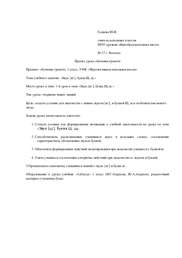 Конспект урока по русскому языку по теме «Звук [щ’], буква Щ, щ ». 1 класс. УМК ПНШ