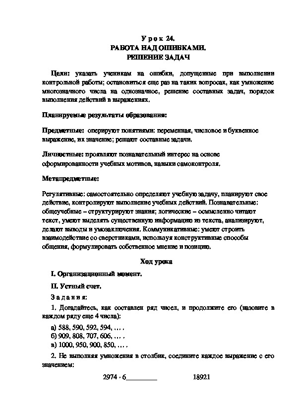 Обложка для материала Конспект урока по теме: РАБОТА НАД ОШИБКАМИ. РЕШЕНИЕ ЗАДАЧ(4 класс)
