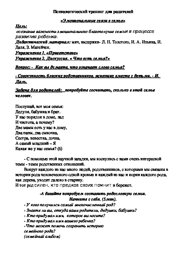 Психологический тренинг для родителей  - «Эмоциональные связи в семье»