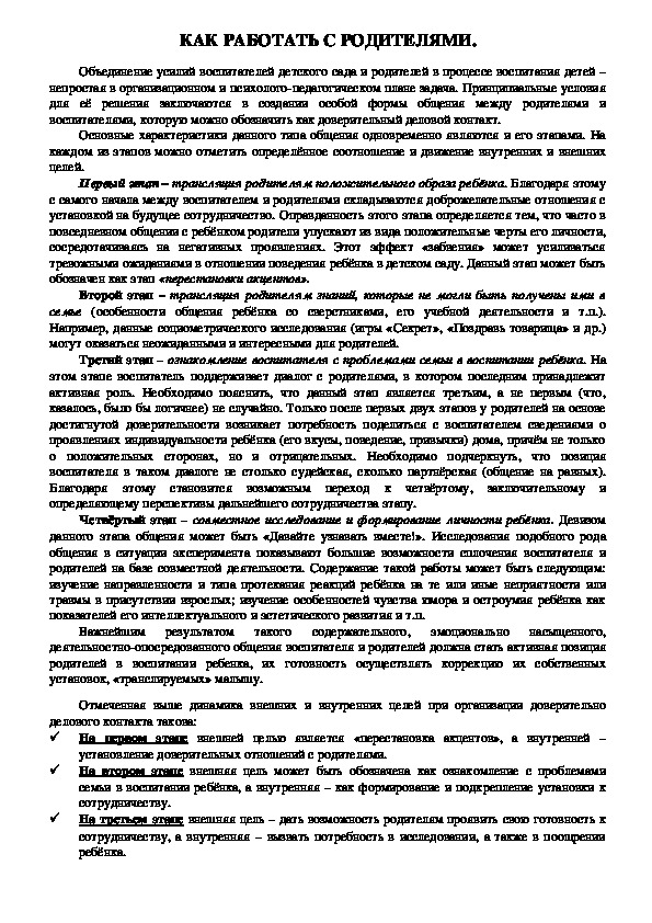 Обложка для материала Консультация для педагогов -  Как работать с родителями.