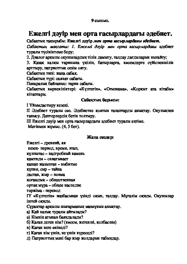 Урок по казахской литературе" Литература средних веков"