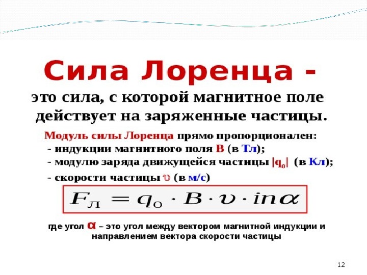 Правило лоренца и ампера. Сила Лоренца формула формула. Сила Лоренца единица измерения. Формула для вычисления модуля силы Лоренца. Сила Лоренца формула 9 класс.