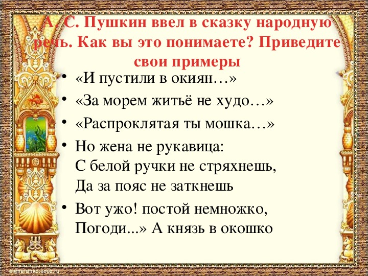 Презентация к уроку литературного чтения А.С.Пушкин "Сказка о царе Салтане..."