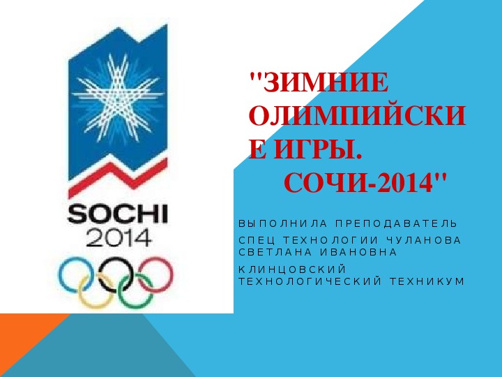 Презентация для классного часа  "Зимние олимпийские игры.                       Сочи-2014"