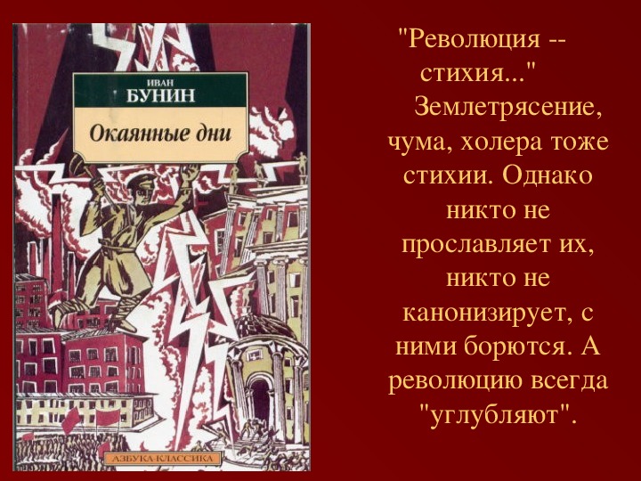 Окаянные дни. Бунин и революция. Бунин книга о революции. Бунин о революции окаянные дни. Бунин 1917.