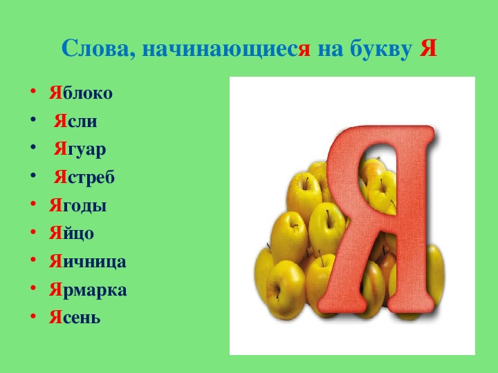 10 букв 4 слова. Слова на я. Слова на букву я. Слова начинающиеся на я. Слова на букву я в начале слова.