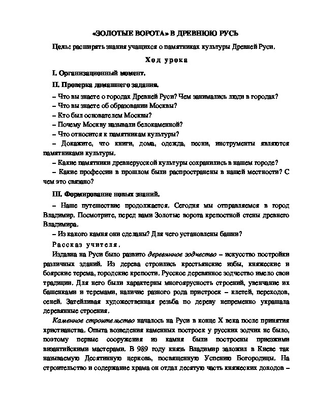 Разработка урока по окружающему миру 3 класс по программе Школа 2100 " «ЗОЛОТЫЕ ВОРОТА» В ДРЕВНЮЮ РУСЬ "