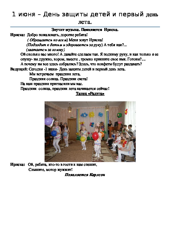 Методическая разработка на тему: "День защиты детей"