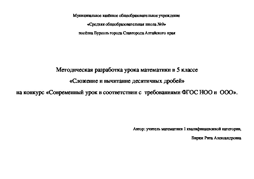 Методическая разработка урока математики в 5 классе «Сложение и вычитание десятичных дробей»