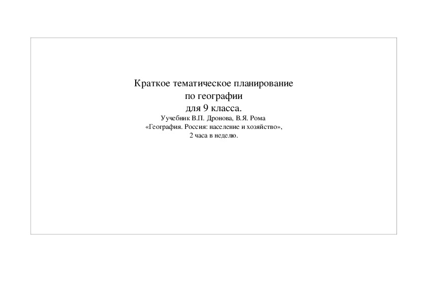 Краткое тематическое планирование по географии для 9 класса.