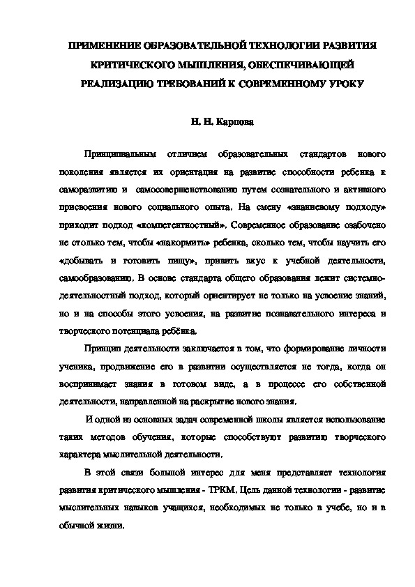 Семинар "ПРИМЕНЕНИЕ ОБРАЗОВАТЕЛЬНОЙ ТЕХНОЛОГИИ РАЗВИТИЯ КРИТИЧЕСКОГО МЫШЛЕНИЯ, ОБЕСПЕЧИВАЮЩЕЙ РЕАЛИЗАЦИЮ ТРЕБОВАНИЙ К СОВРЕМЕННОМУ УРОКУ"