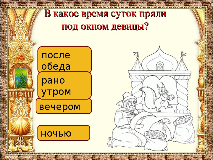 Презентация викторина по сказке пушкина сказка о царе салтане с ответами