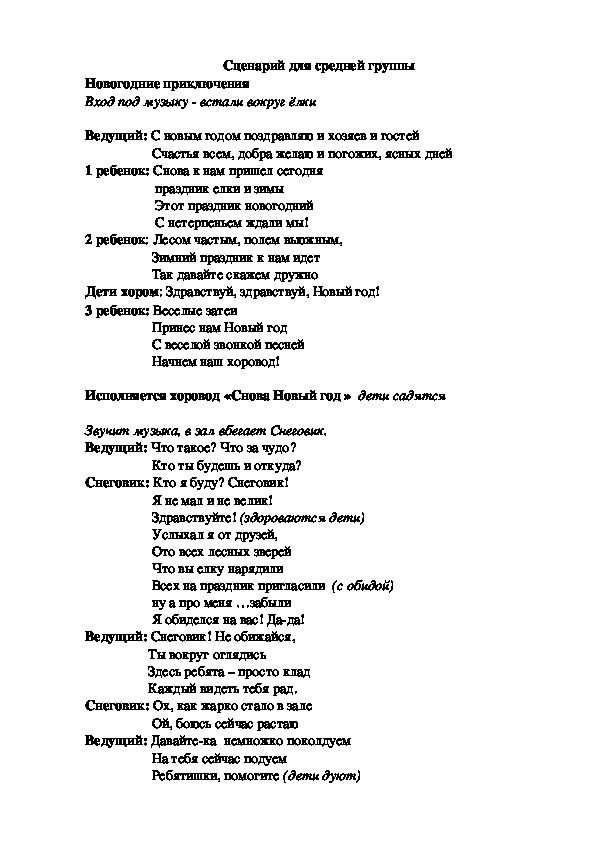 Сценка для 5 лет. Сценарий на новый год для детей. Сценка на новый год текст. Слова сценки на новый год. Сценка на новый год сценарий.