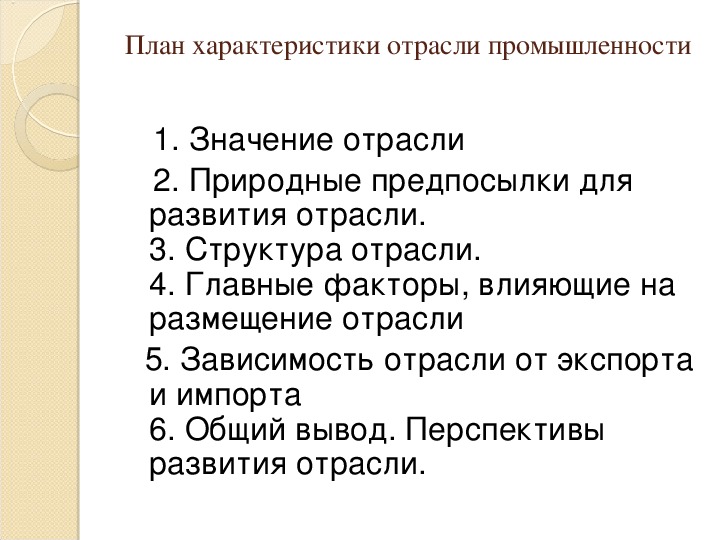 План описания отрасли хозяйства 10 класс