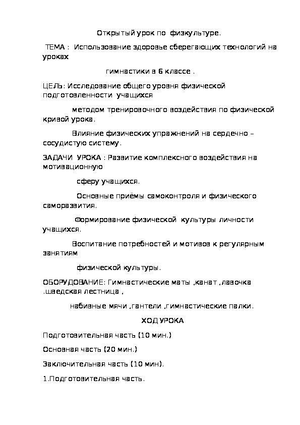 Обложка для материала Использование здоровье сберегающих технологий на уроках                              гимнастики в 6 классе .