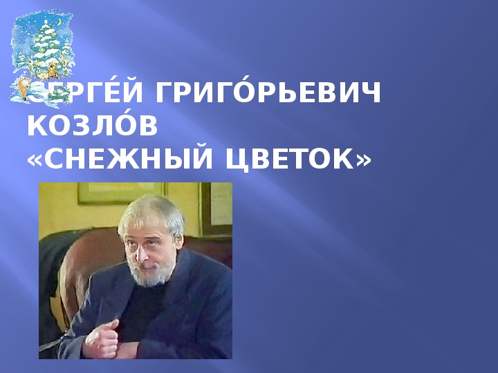 Урок литературного чтения Презентация на тему "«Снежный цветок» С.Г. Козлов "  3 класс.