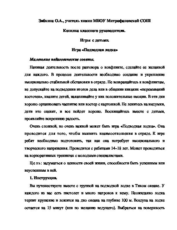 Обложка для материала Копилка классного руководителя.  Игры  с детьми. Игра «Подводная лодка»