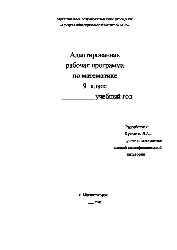 Адаптированная рабочая программа по математике для детей с ОВЗ (9класс)