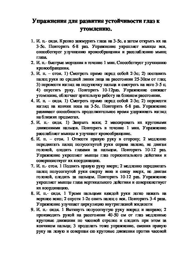 Обложка для материала Упражнения для развития устойчивости глаз к утомлению.