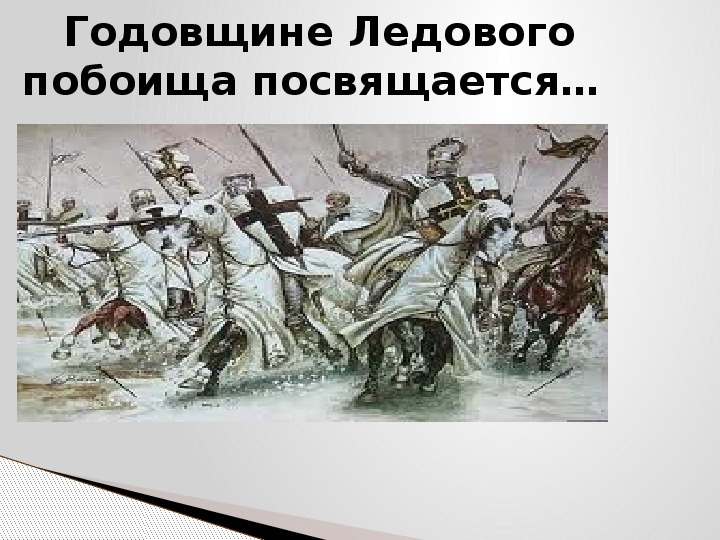Обложка для материала Презентация по курсу истории России на тему: «Годовщине Ледового побоища посвящается».