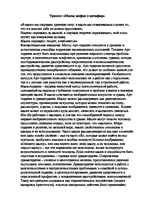 Обложка для материала Тренинг «Маска мифов и метафор»
