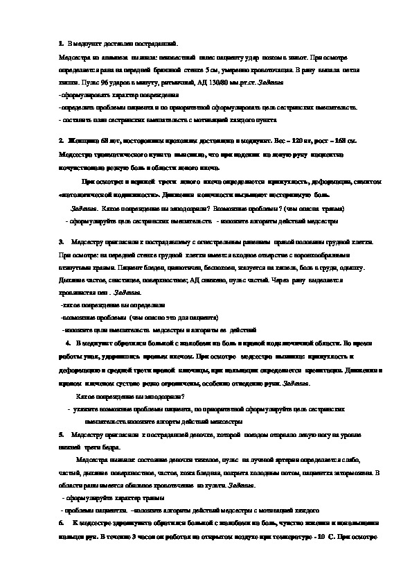 Задачи на ранения. Ситуационные задачи по травмам. Ситуационные задачи по теме травмы. Ситуационные задачи по хирургии.