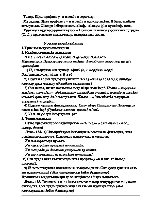 Конспект урока по кабардинскому языку по теме "Щхьэ префикс у-м и пэк1э и зэратхыр" (3 класс)