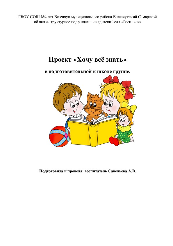 Проект «Хочу всё знать» (подготовительная к школе группа)